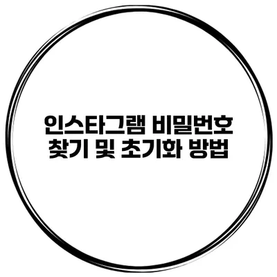 인스타그램 비밀번호 찾기 및 초기화 방법