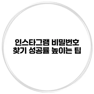 인스타그램 비밀번호 찾기 성공률 높이는 팁