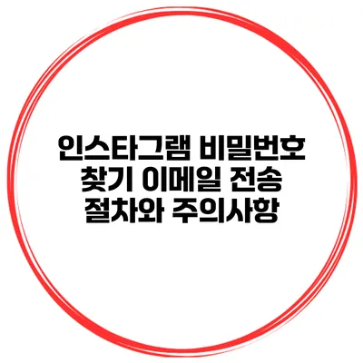 인스타그램 비밀번호 찾기 이메일 전송 절차와 주의사항