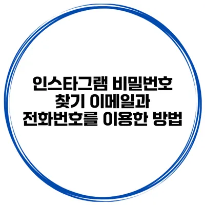 인스타그램 비밀번호 찾기 이메일과 전화번호를 이용한 방법
