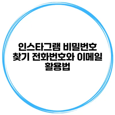인스타그램 비밀번호 찾기 전화번호와 이메일 활용법