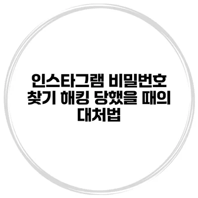 인스타그램 비밀번호 찾기 해킹 당했을 때의 대처법
