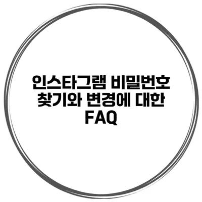 인스타그램 비밀번호 찾기와 변경에 대한 FAQ
