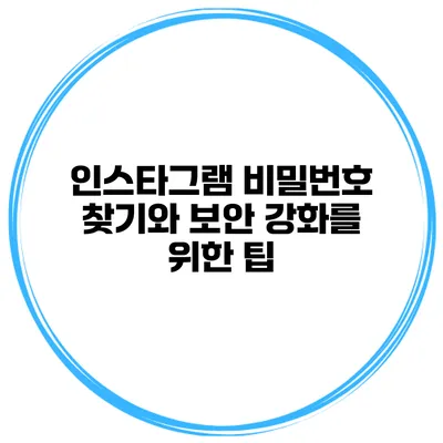 인스타그램 비밀번호 찾기와 보안 강화를 위한 팁