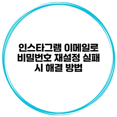 인스타그램 이메일로 비밀번호 재설정 실패 시 해결 방법
