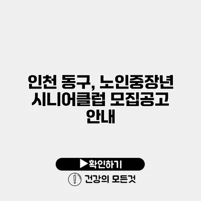 인천 동구, 노인중장년 시니어클럽 모집공고 안내