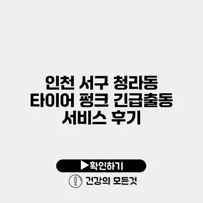 인천 서구 청라동 타이어 펑크 긴급출동 서비스 후기