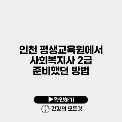 인천 평생교육원에서 사회복지사 2급 준비했던 방법