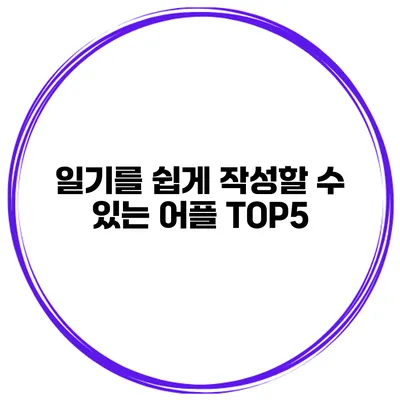 일기를 쉽게 작성할 수 있는 어플 TOP5