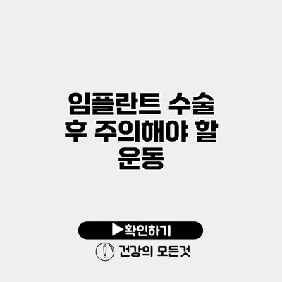 임플란트 수술 후 주의해야 할 운동