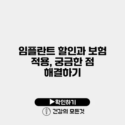 임플란트 할인과 보험 적용, 궁금한 점 해결하기
