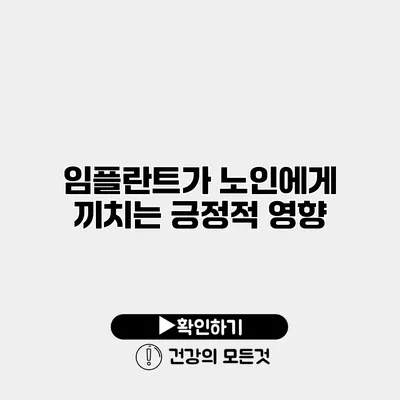 임플란트가 노인에게 끼치는 긍정적 영향