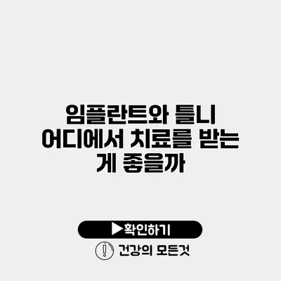 임플란트와 틀니 어디에서 치료를 받는 게 좋을까?