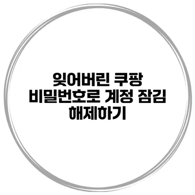 잊어버린 쿠팡 비밀번호로 계정 잠김 해제하기
