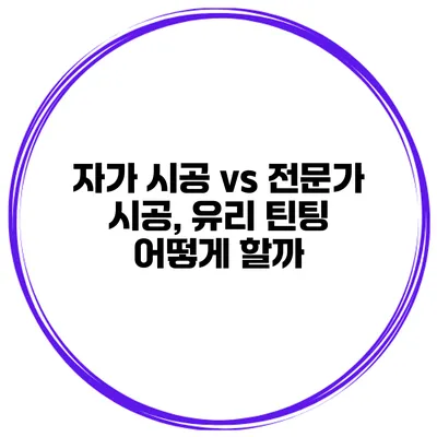 자가 시공 vs 전문가 시공, 유리 틴팅 어떻게 할까?
