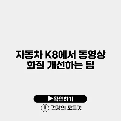 자동차 K8에서 동영상 화질 개선하는 팁