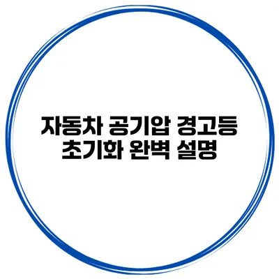 자동차 공기압 경고등 초기화 완벽 설명