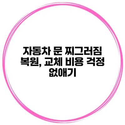 자동차 문 찌그러짐 복원, 교체 비용 걱정 없애기