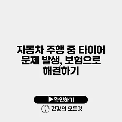 자동차 주행 중 타이어 문제 발생, 보험으로 해결하기
