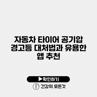 자동차 타이어 공기압 경고등 대처법과 유용한 앱 추천
