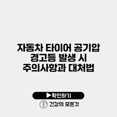 자동차 타이어 공기압 경고등 발생 시 주의사항과 대처법