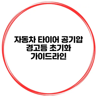자동차 타이어 공기압 경고등 초기화 가이드라인