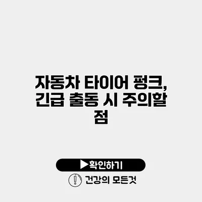 자동차 타이어 펑크, 긴급 출동 시 주의할 점