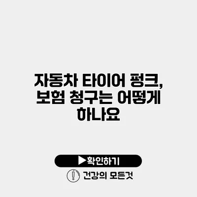 자동차 타이어 펑크, 보험 청구는 어떻게 하나요?