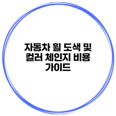 자동차 휠 도색 및 컬러 체인지 비용 가이드