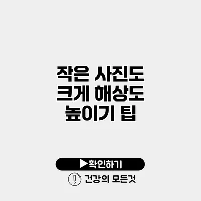 작은 사진도 크게 해상도 높이기 팁
