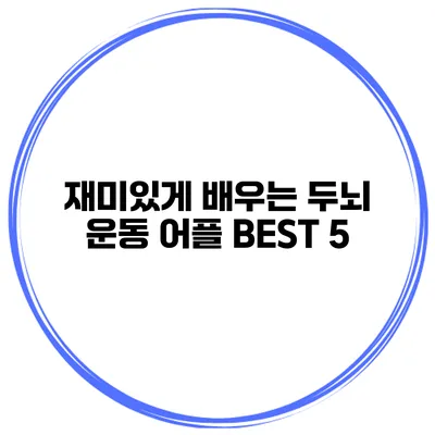 재미있게 배우는 두뇌 운동 어플 BEST 5