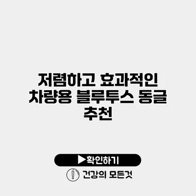 저렴하고 효과적인 차량용 블루투스 동글 추천