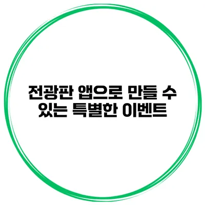 전광판 앱으로 만들 수 있는 특별한 이벤트