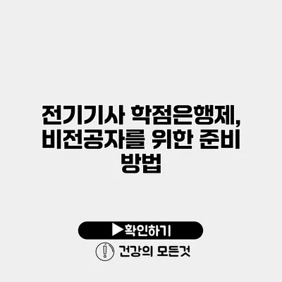 전기기사 학점은행제, 비전공자를 위한 준비 방법