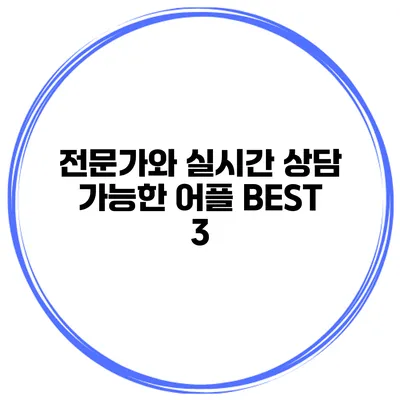 전문가와 실시간 상담 가능한 어플 BEST 3