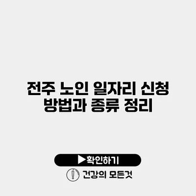 전주 노인 일자리 신청 방법과 종류 정리