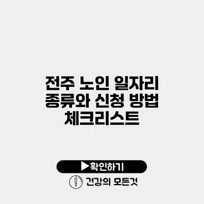 전주 노인 일자리 종류와 신청 방법 체크리스트