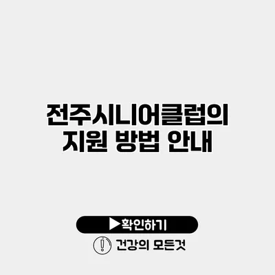 전주시니어클럽의 지원 방법 안내