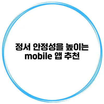 정서 안정성을 높이는 mobile 앱 추천