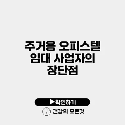 주거용 오피스텔 임대 사업자의 장단점