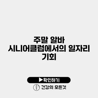 주말 알바 시니어클럽에서의 일자리 기회