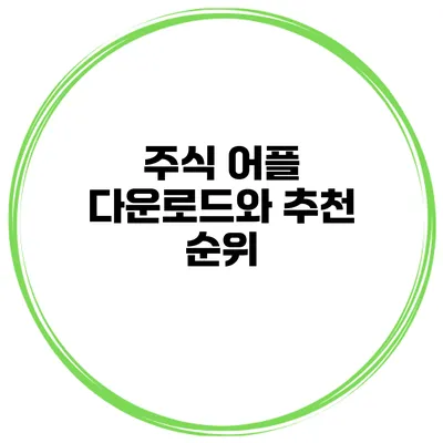 주식 어플 다운로드와 추천 순위