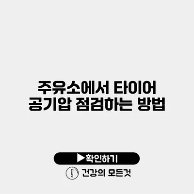 주유소에서 타이어 공기압 점검하는 방법