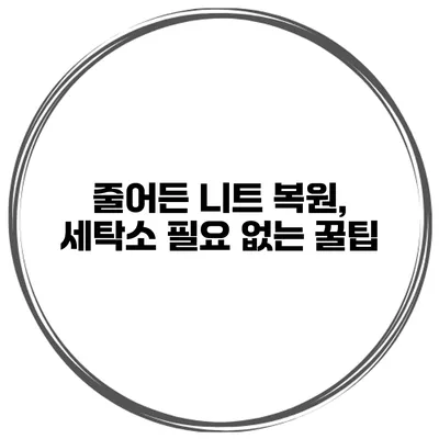 줄어든 니트 복원, 세탁소 필요 없는 꿀팁