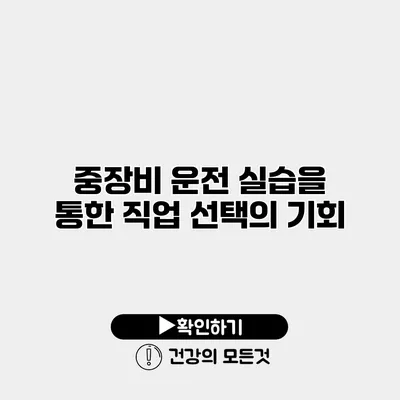 중장비 운전 실습을 통한 직업 선택의 기회
