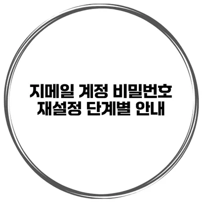 지메일 계정 비밀번호 재설정 단계별 안내