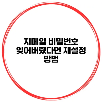 지메일 비밀번호 잊어버렸다면? 재설정 방법