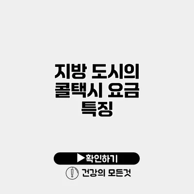 지방 도시의 콜택시 요금 특징