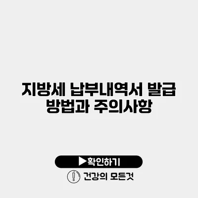 지방세 납부내역서 발급 방법과 주의사항