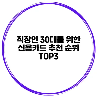 직장인 30대를 위한 신용카드 추천 순위 TOP3
